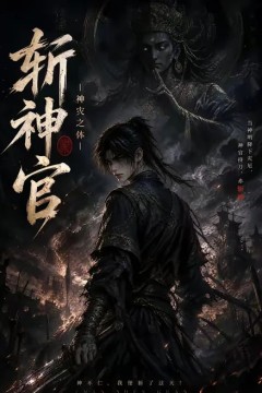 斩神官：神灾之体