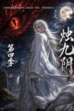 烛九阴第四季