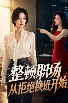 整顿职场，从拒绝换班开始