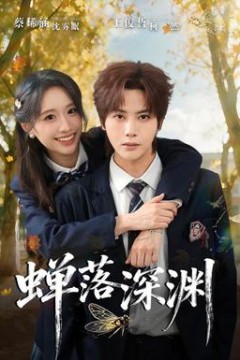 渡京雾，蝉落深渊