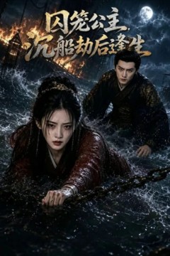 囚笼公主，沉船劫后逢生