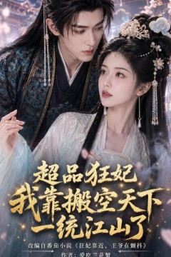 超品狂妃：我靠搬空天下一统江山了