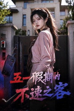 五一假期的不速之客