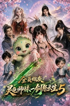 全员炮灰，灵龟师妹一剑祭长生5