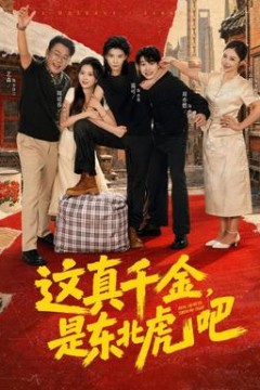 这真千金，是东北虎吧