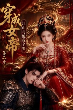 穿成女帝，江山与他我全要第二季