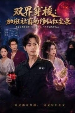 双界穿梭加班社畜的修仙红尘录