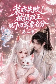 装乖失败！被摄政王叼回窝要名分第二季