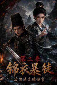 锦衣暴徒：凌波通灵破诡案第二季