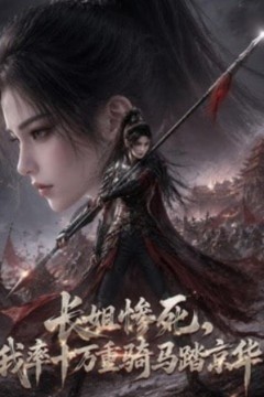 长姐惨死，我率十万重骑马踏京华