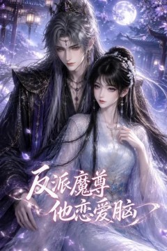 反派魔尊他恋爱脑