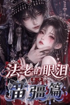 法老的眼泪：第二季苗疆篇