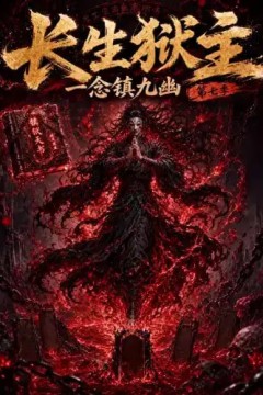 长生狱主，一念镇九幽第七季