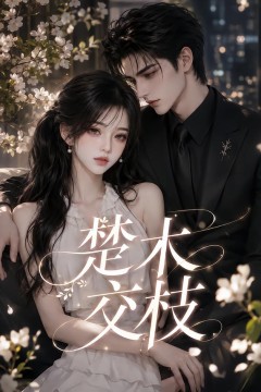 楚木交枝第一季