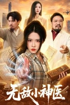 无敌小神医