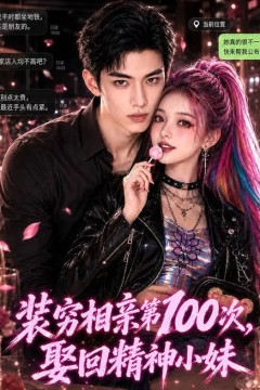 装穷相亲第100次，娶回精神小妹