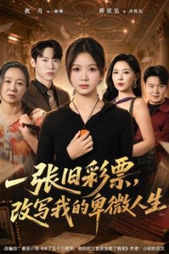 一张旧彩票，改写我的卑微人生