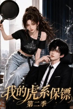 我的虎系保镖第二季