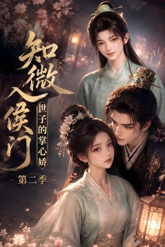 知微入侯门，世子的掌心娇第二季