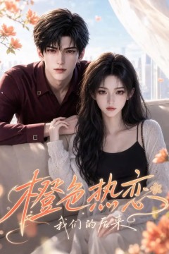 橙色热恋：我们的后来