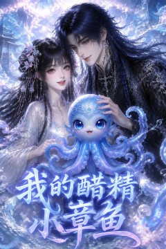 我的醋精小章鱼