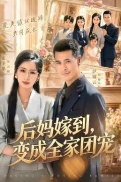 后妈嫁到，变成全家团宠