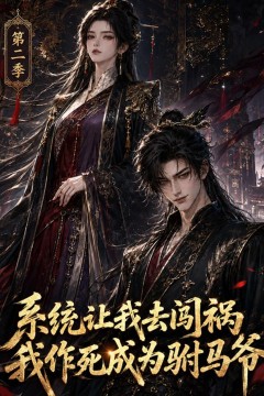 系统让我去闯祸，我作死成为驸马爷第二季