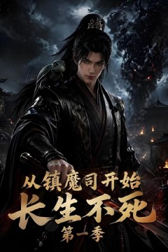 从镇魔司开始长生不死第一季