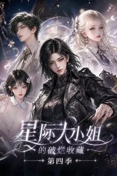 星际大小姐的破烂收藏第四季