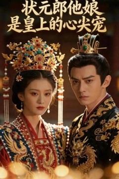 状元郎他娘是皇上的心尖宠