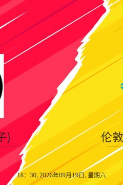 26_27赛季英女超第3轮全场回放：查尔顿女足vs伦敦城雌狮女足