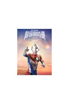 戴拿奥特曼-普通话数码修复版