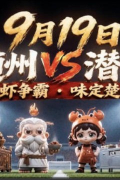 2026湖北省城市足球联赛第3轮全场回放：随州炎炎vs潜江龙虾