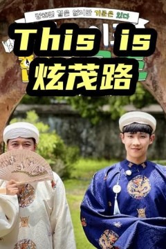 This is炫茂路