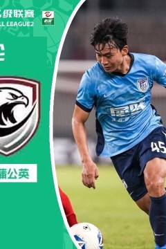 2026赛季中乙第24轮全场回放：大连英博B队vs广州蒲公英