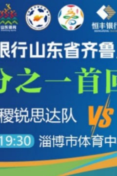 2026山东省齐鲁足球超级联赛四分之一首回合全场回放：淄博齐稷锐思达vs烟台队