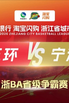 2026浙江省城市篮球联赛全场回放：玉环vs宁海