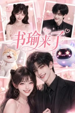 书瑜来了