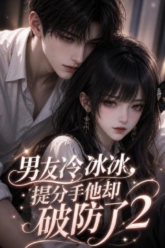 男友冷冰冰，提分手他却破防了2