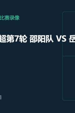 2026湖南省足球联赛第7轮全场回放：邵阳队vs岳阳队