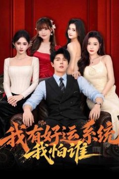 我有好运系统我怕谁