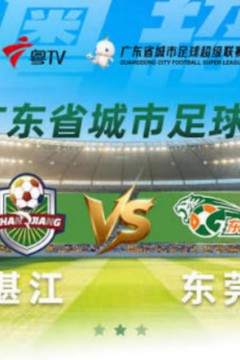 2026广东省城市足球超级联赛八强赛(第二回合)全场回放：广州vs茂名