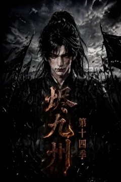 烬九州第十四季