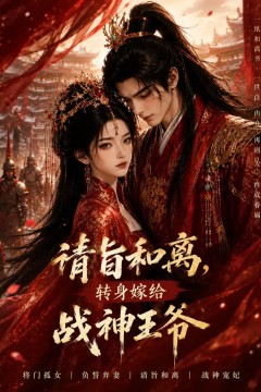 请旨和离，转身嫁给战神王爷
