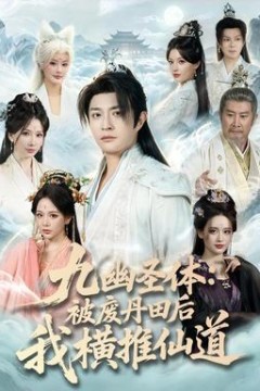 九幽圣体：被废丹田后我横推仙道