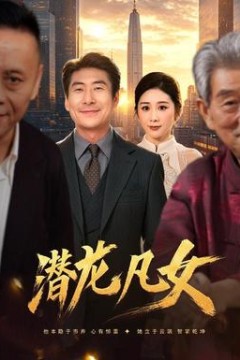 潜龙凡女