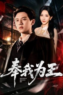 奉我为王