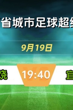 2026江西省城市足球超级联赛决赛全场回放：上饶vs宜春