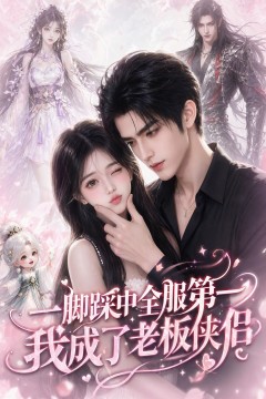一脚踩中全服第一，我成了老板侠侣