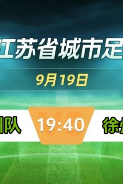 2026江苏省城市足球联赛常规赛全场回放：苏州队vs徐州队